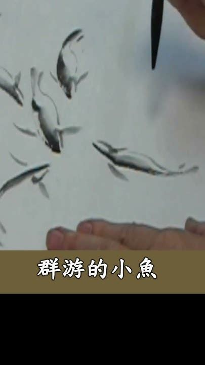 魚的畫|章金生教授 國畫教學示範: 畫魚(一) 活潑可愛的小魚; 使用竹葉,蘭。